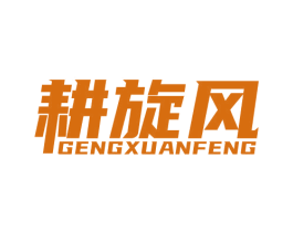 耕旋风 商标图样