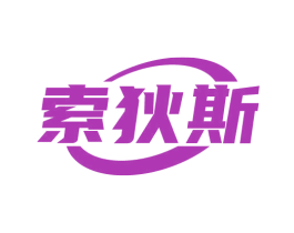 索狄斯 商标图样