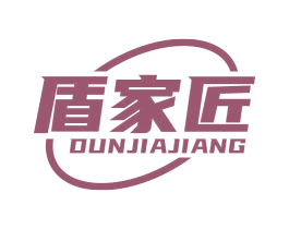 盾家匠 商标图样