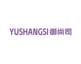 御尚司 商标图样
