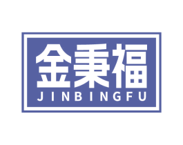 金秉福 商标图样