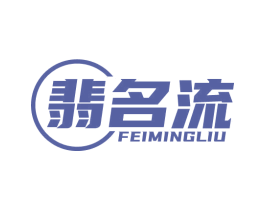 翡名流 商标图样
