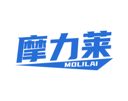 摩力莱 商标图样