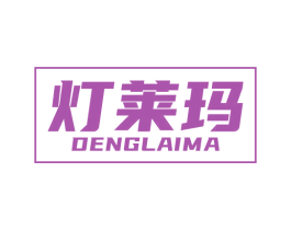 灯莱玛 商标图样