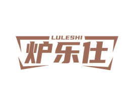 炉乐仕 商标图样
