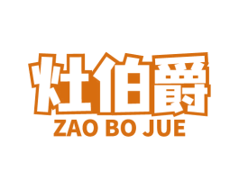 灶伯爵 商标图样