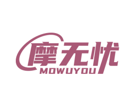 摩无忧 商标图样