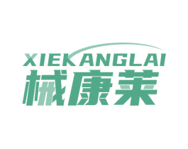 械康莱 商标图样