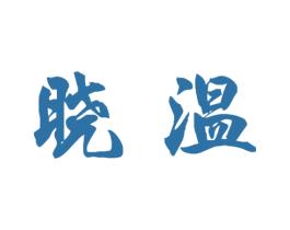 晓温 商标图样
