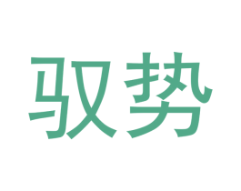 驭势 商标图样