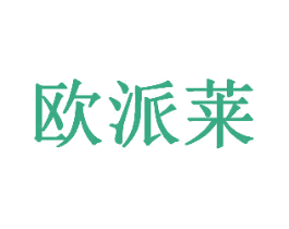 欧派莱 商标图样