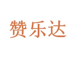 赞乐达 商标图样