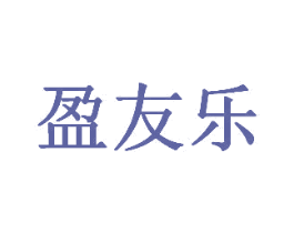 盈友乐 商标图样