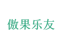 傲果乐友 商标图样