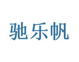 驰乐帆 商标图样