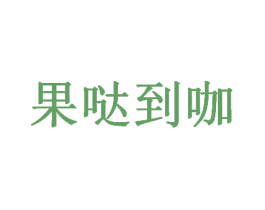 果哒到咖 商标图样