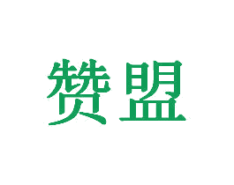赞盟 商标图样