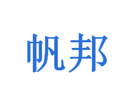 帆邦 商标图样