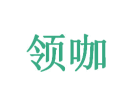 领咖 商标图样