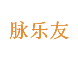 脉乐友 商标图样