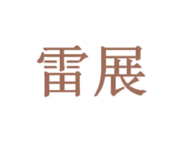 雷展 商标图样