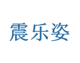震乐姿 商标图样