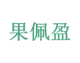 果佩盈 商标图样