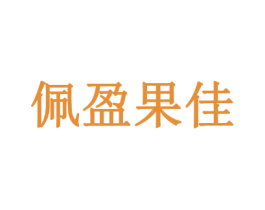 佩盈果佳 商标图样