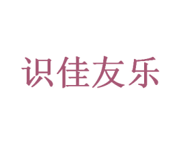 识佳友乐 商标图样