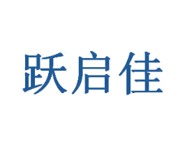 跃启佳 商标图样
