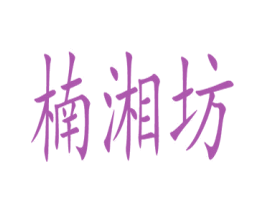 楠湘坊 商标图样