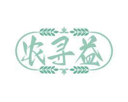 农寻益 商标图样