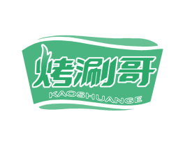 烤涮哥 商标图样
