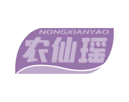 农仙瑶 商标图样