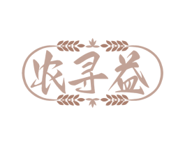 农寻益 商标图样