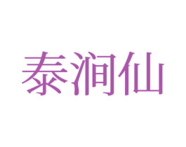 泰涧仙 商标图样