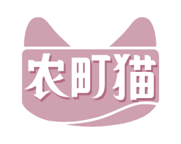 农町猫 商标图样