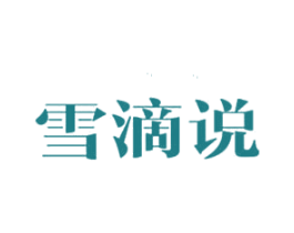 雪滴说 商标图样
