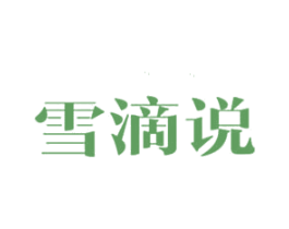 雪滴说 商标图样