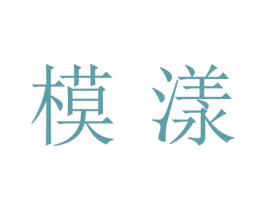 模漾 商标图样
