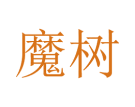 魔树 商标图样