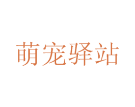 萌宠驿站 商标图样