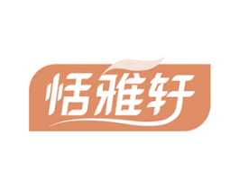 恬雅轩 商标图样