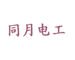 同月电工 商标图样