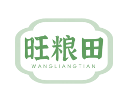 旺粮田 商标图样