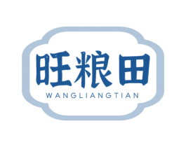 旺粮田 商标图样