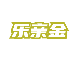 乐亲金 商标图样