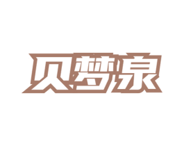 贝梦泉 商标图样