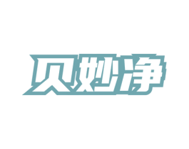 贝妙净 商标图样