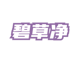 碧草净 商标图样